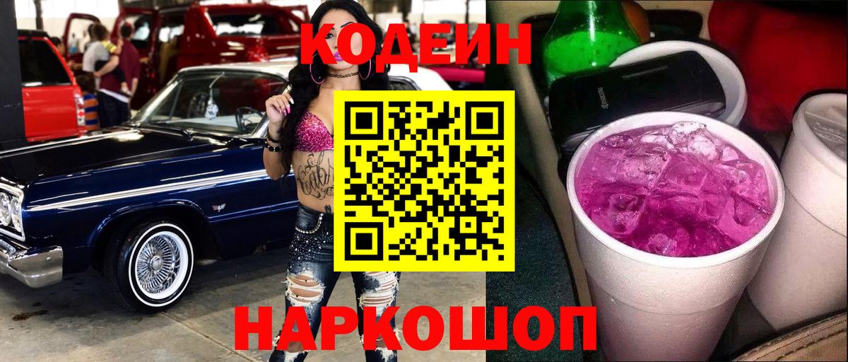 Кодеиновый сироп Lean Purple Drank Сочи